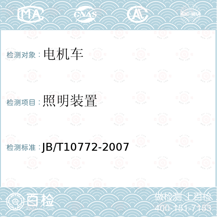 照明装置 JB/T 10772-2007 窄轨架线式工矿电机车通用技术条件