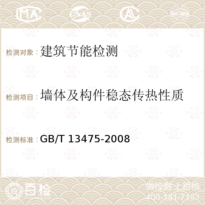 墙体及构件稳态传热性质 GB/T 13475-2008 绝热 稳态传热性质的测定 标定和防护热箱法