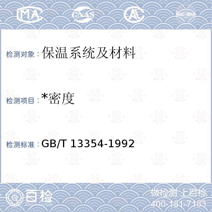 *密度 GB/T 13354-1992 液态胶粘剂密度的测定方法 重量杯法