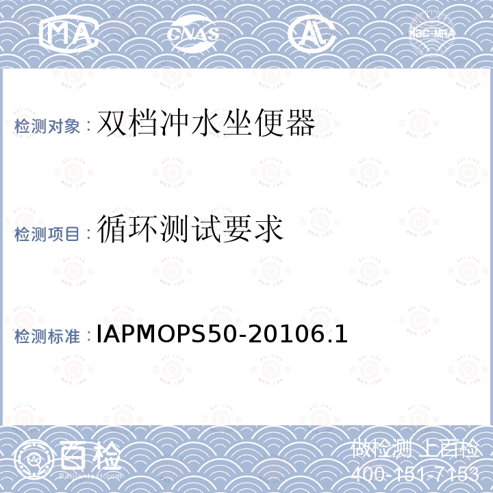 循环测试要求 双档冲水坐便器 IAPMOPS50-20106.1