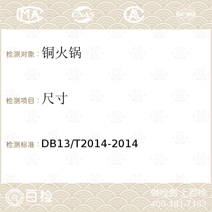 尺寸 DB13/T 2014-2014 铜火锅