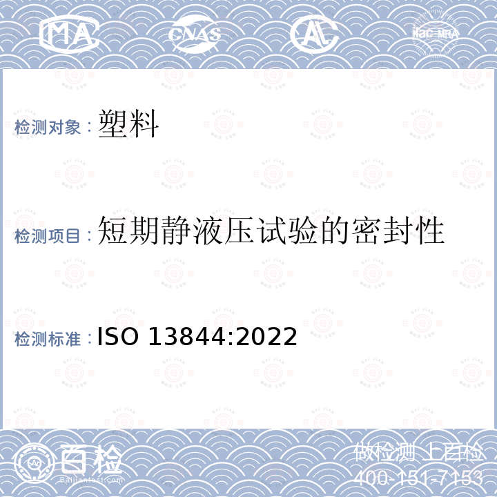 短期静液压试验的密封性 塑料管道系统—弹性密封圈承插连接管接头—负压、偏角和变形下的密封性试验方法 ISO 13844:2022