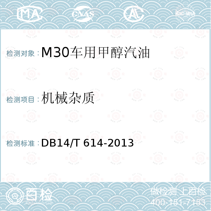 机械杂质 DB14/T 614-2013 M30车用甲醇汽油