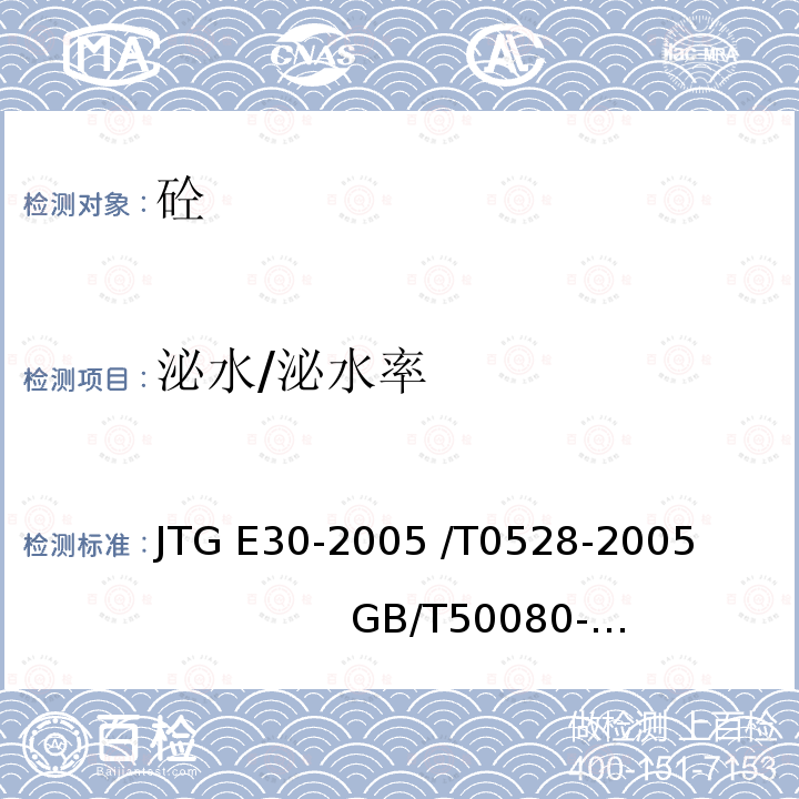 泌水/泌水率 JTG E30-2005 公路工程水泥及水泥混凝土试验规程(附英文版)