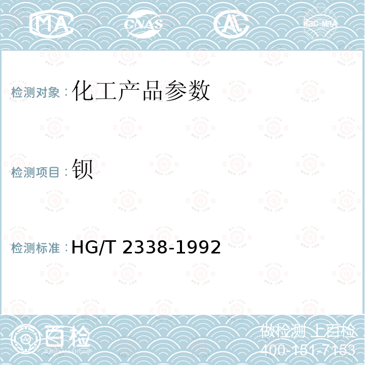 钡 HG/T 2338-1992 硬脂酸钡(轻质)