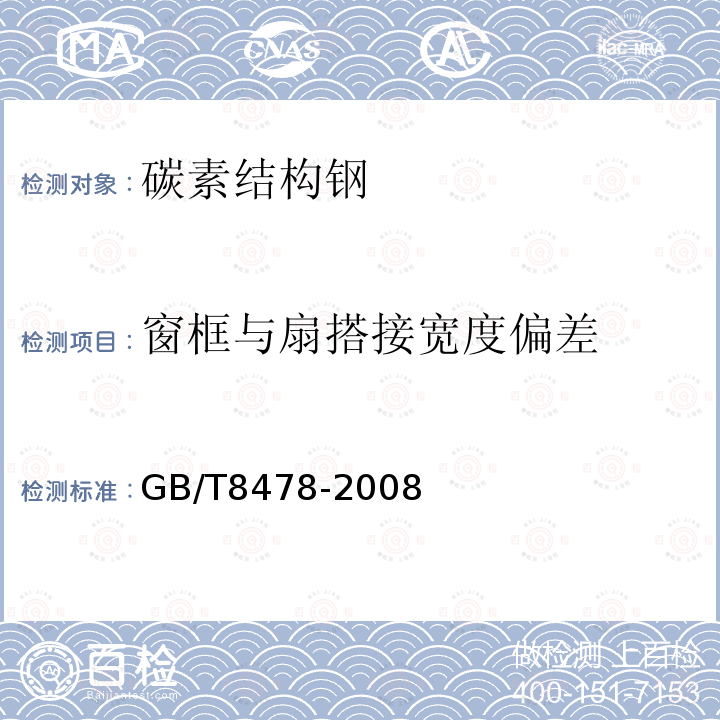 窗框與扇搭接寬度偏差 GB/T 8478-2008 鋁合金門窗