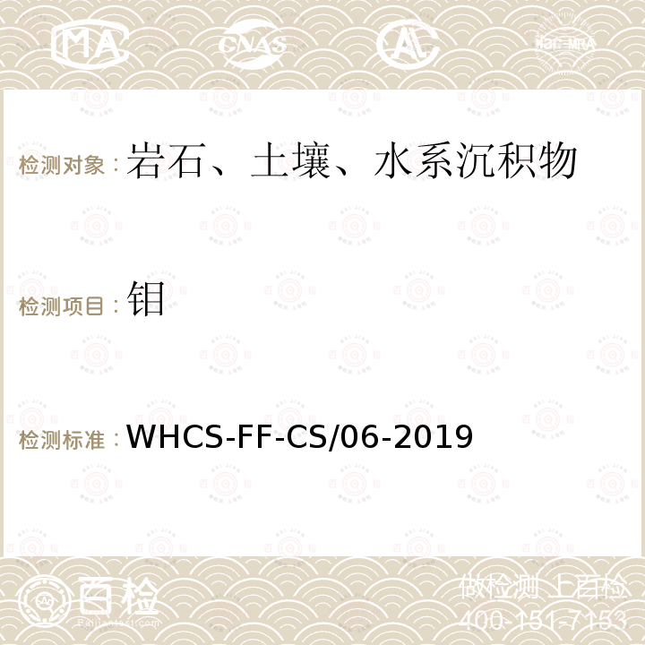 钼 区域地球化学分析配套方法第6部分 催化极谱法测定钨、钼 WHCS-FF-CS/06-2019