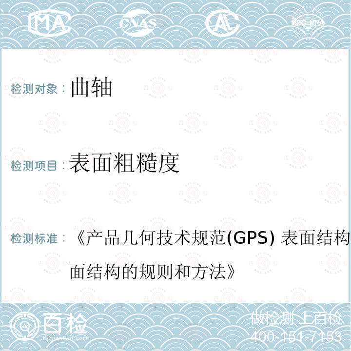 表面粗糙度 《产品几何技术规范(GPS) 表面结构 轮廓法 评定表面结构的规则和方法》 《产品几何技术规范(GPS) 表面结构 轮廓法 评定表面结构的规则和方法》 《产品几何技术规范(GPS) 表面结构 轮廓法 评定表面结构的规则和方法》