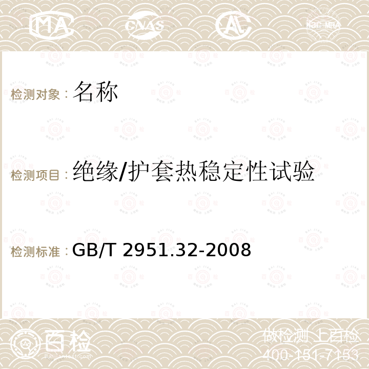 绝缘/护套热稳定性试验 《电缆和光缆绝缘和护套材料通用试验方法 第32部分：聚氯乙烯混合料专用试验方法 失重试验 热稳定性试验》 GB/T 2951.32-2008