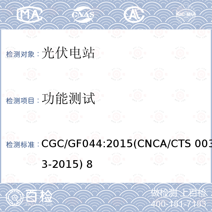 功能测试 CNCA/CTS 0033-20 《光伏发电系统验收测试技术规范》 CGC/GF044:2015(15) 8