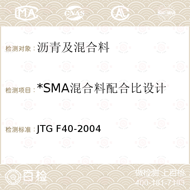 *SMA混合料配合比设计 《公路沥青路面施工技术规范》 JTG F40-2004
