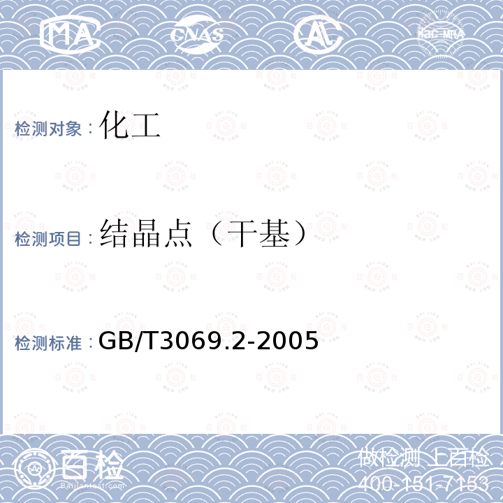 结晶点（干基） GB/T 3069.2-2005 萘结晶点的测定方法