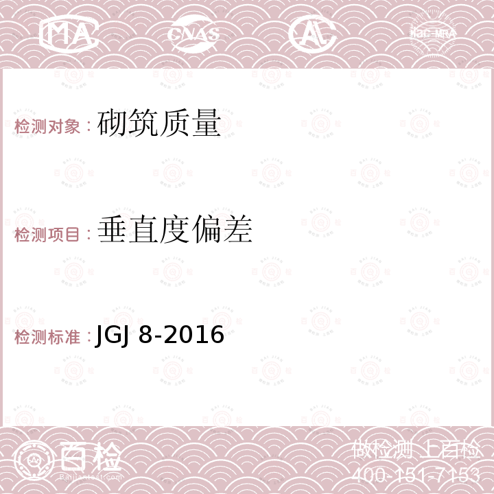 垂直度偏差 JGJ 8-2016 建筑变形测量规范(附条文说明)