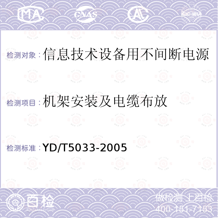 机架安装及电缆布放 YD/T 5033-2005 会议电视系统工程验收规范(附条文说明)