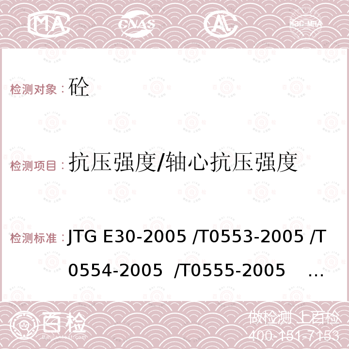 抗压强度/轴心抗压强度 JTG E30-2005 公路工程水泥及水泥混凝土试验规程(附英文版)