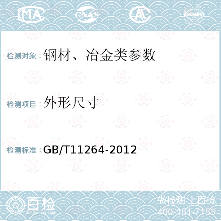 外形尺寸 GB/T 11264-2012 热轧轻轨