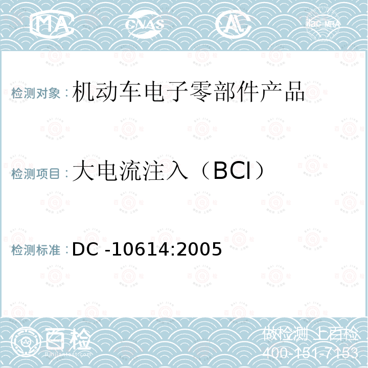 大电流注入（BCI） 零部件电磁兼容性要求 DC -10614:2005