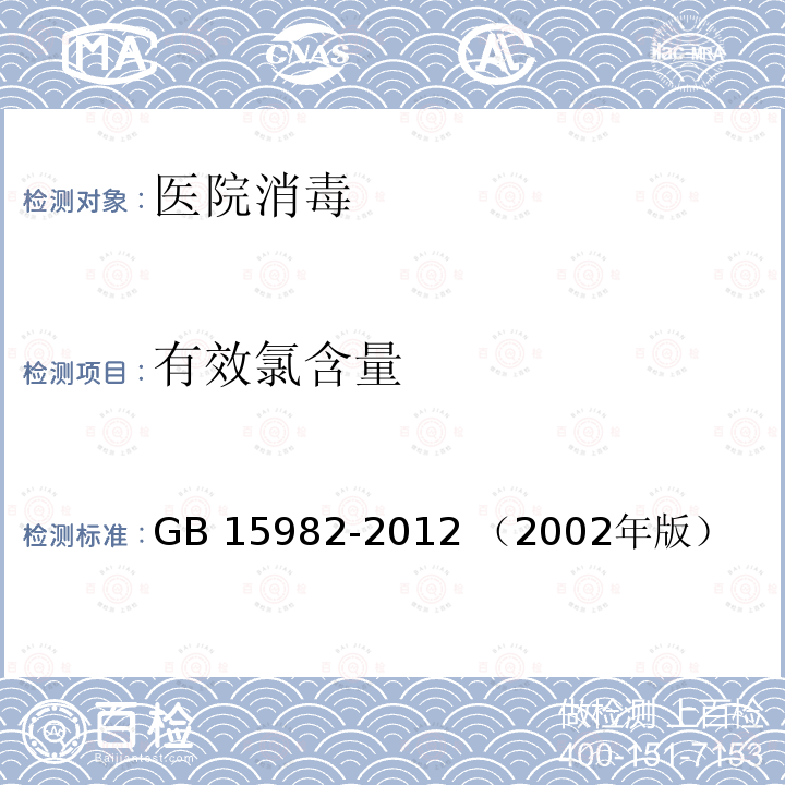 有效氯含量 消毒卫生标准》 《消毒技术规范 《医院》 GB 15982-2012 （2002年版）