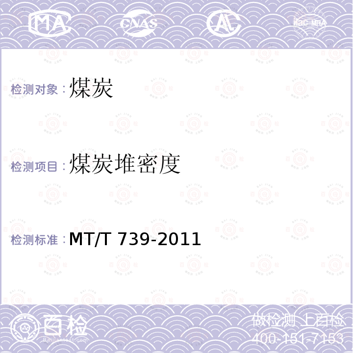 煤炭堆密度 MT/T 739-2011 煤炭堆密度小容器的测定方法