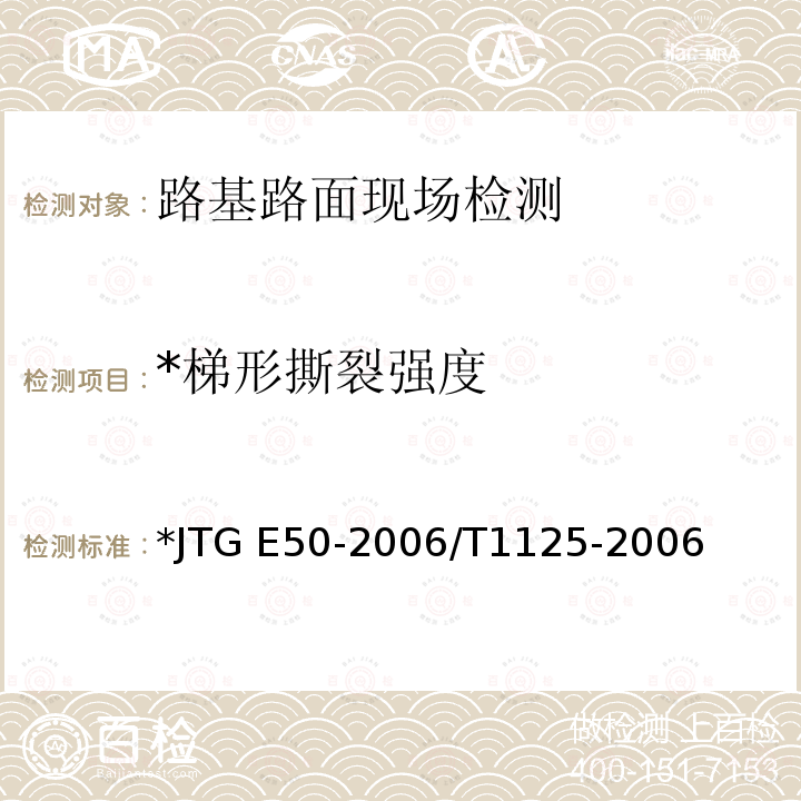 *梯形撕裂强度 JTG E50-2006 公路工程土工合成材料试验规程(附勘误单)