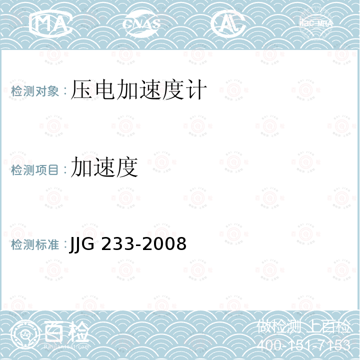 加速度 压电加速度计检定规程 JJG 233-2008