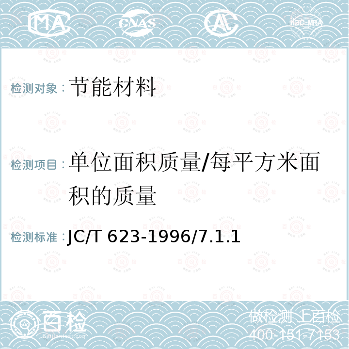 单位面积质量/每平方米面积的质量 《钢丝网架水泥聚苯乙烯夹芯板》 JC/T 623-1996/7.1.1