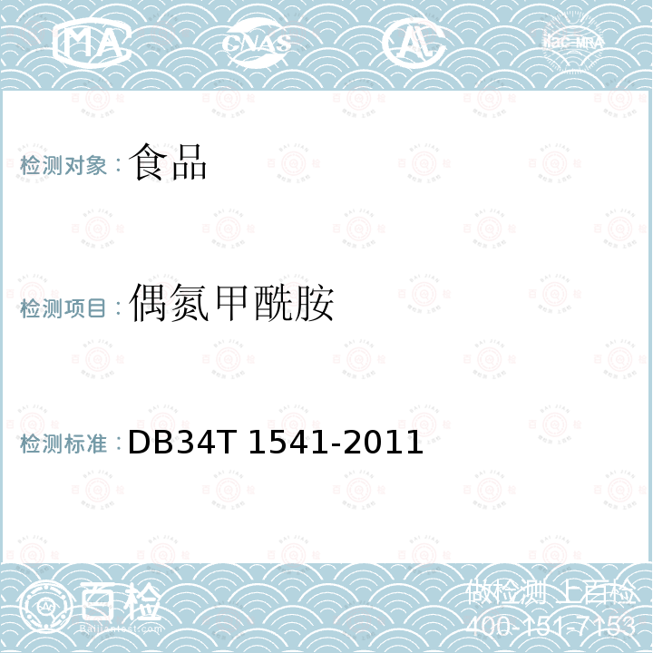 偶氮甲酰胺 DB34T 1541-2011 《小麦粉中的测定 高效液相色谱法》 