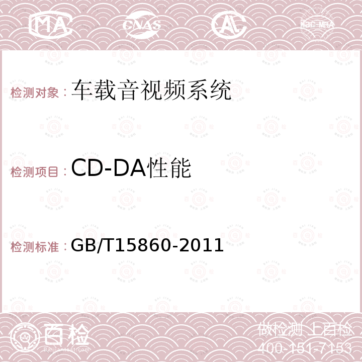 CD-DA性能 GB/T 15860-2011 激光唱机通用规范
