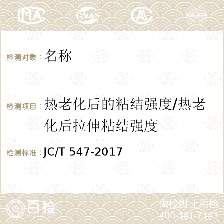 热老化后的粘结强度/热老化后拉伸粘结强度 JC/T 547-2017 陶瓷砖胶粘剂