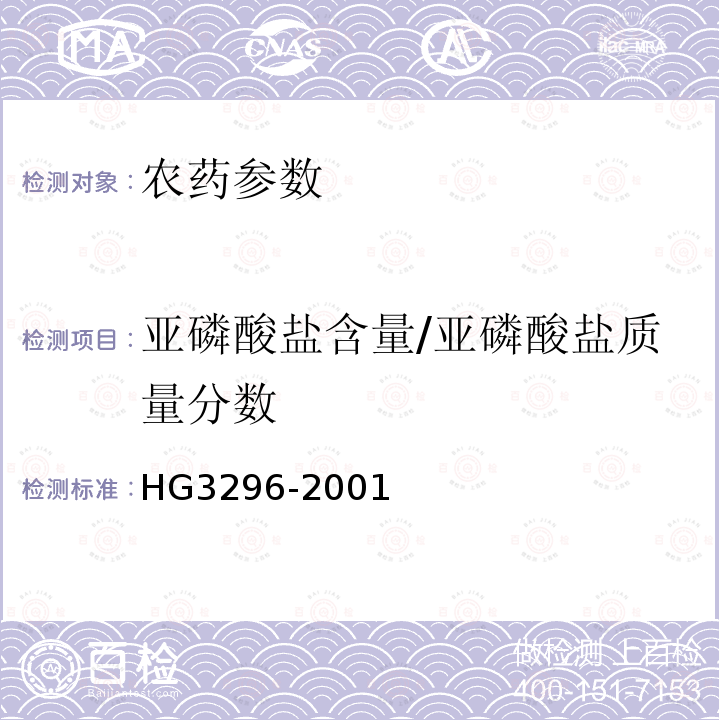 亚磷酸盐含量/亚磷酸盐质量分数 HG/T 3296-2001 【强改推】三乙膦酸铝原药