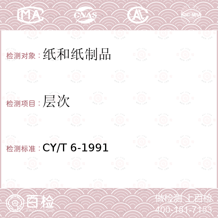 层次 《凹版印刷品质量要求及检验方法》 CY/T 6-1991