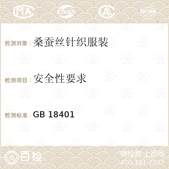 安全性要求 国家纺织产品基本安全技术规范 GB 18401