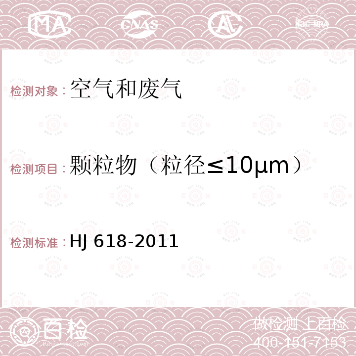 颗粒物（粒径≤10μm）/可吸入颗粒物（PM10 HJ 618-2011 环境空气PM10和PM2.5的测定 重量法(附2018年第1号修改单)