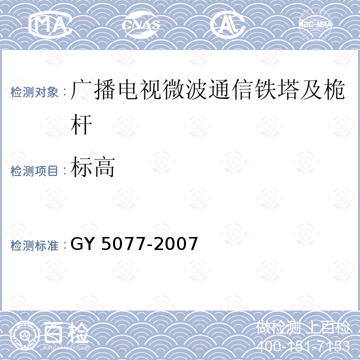 标高 Y 5077-2007 《广播电视微波通信铁塔及桅杆质量验收规范》 G