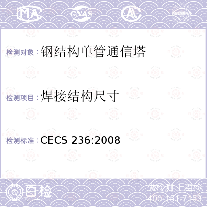 焊接结构尺寸 CECS 236:2008 《钢结构单管通信塔技术规程》 