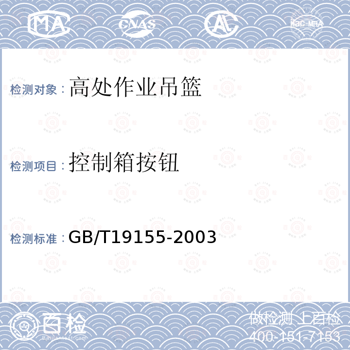 控制箱按钮 《高处作业吊篮》 GB/T19155-2003