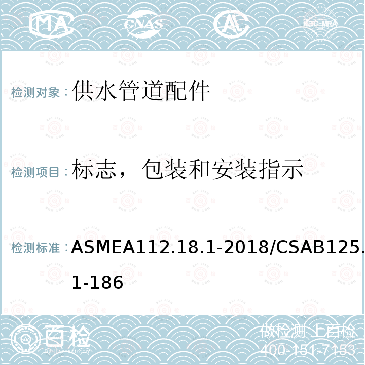 标志，包装和安装指示 供水管道配件 ASMEA112.18.1-2018/CSAB125.1-186