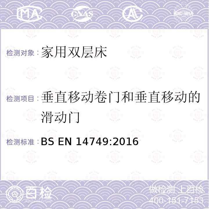 垂直移动卷门和垂直移动的滑动门 BS EN 14749:2016 《家具-家用和厨房存储装置及厨房工作台-安全要求和试验方法》 