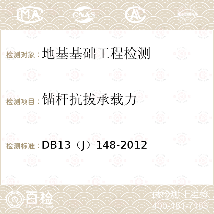 锚杆抗拔承载力 DB 13J 148-2012 *《建筑地基基础检测技术规程》 DB13（J）148-2012