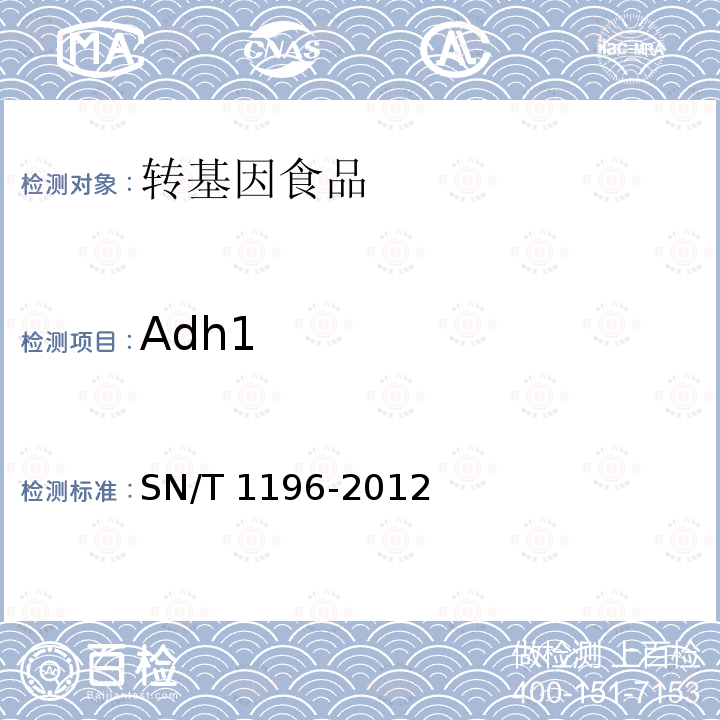 Adh1 SN/T 1196-2012 转基因成分检测 玉米检测方法