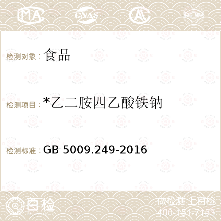 *乙二胺四乙酸铁钠 GB 5009.249-2016 食品安全国家标准 铁强化酱油中乙二胺四乙酸铁钠的测定