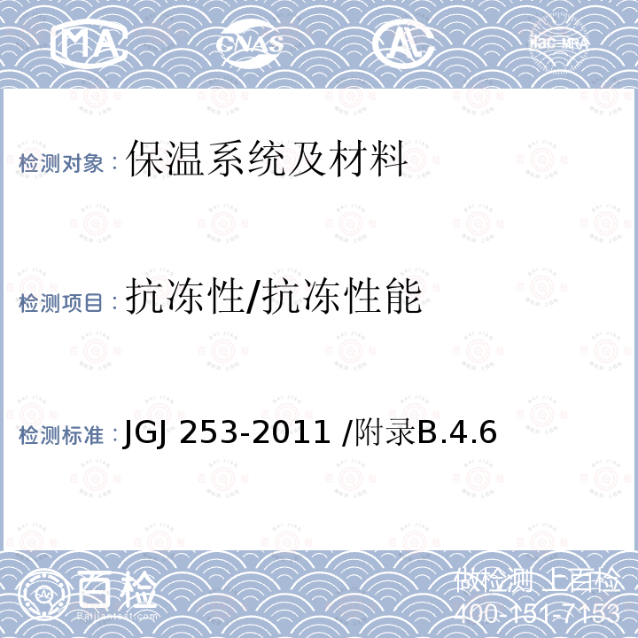 抗冻性/抗冻性能 JGJ 253-2011 无机轻集料砂浆保温系统技术规程(附条文说明)