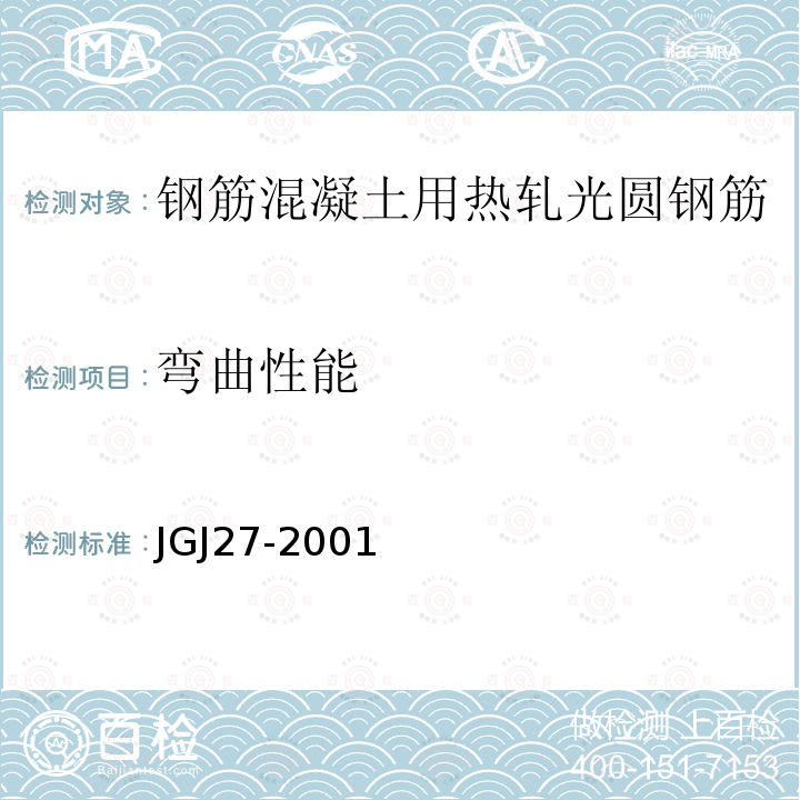 弯曲性能 JGJ/T 27-2001 钢筋焊接接头试验方法标准(附条文说明)