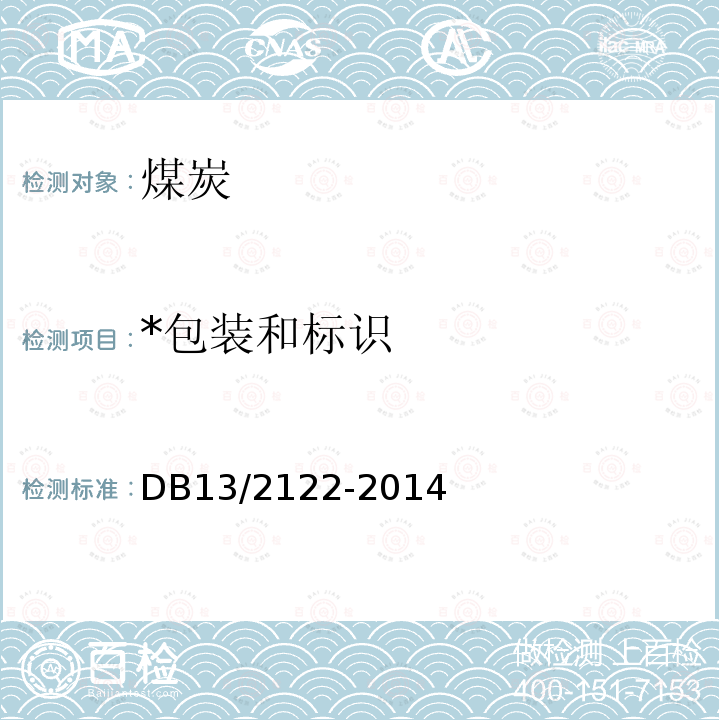 *包装和标识 DB 13/2122-2014 《洁净颗粒型煤》 DB13/2122-2014