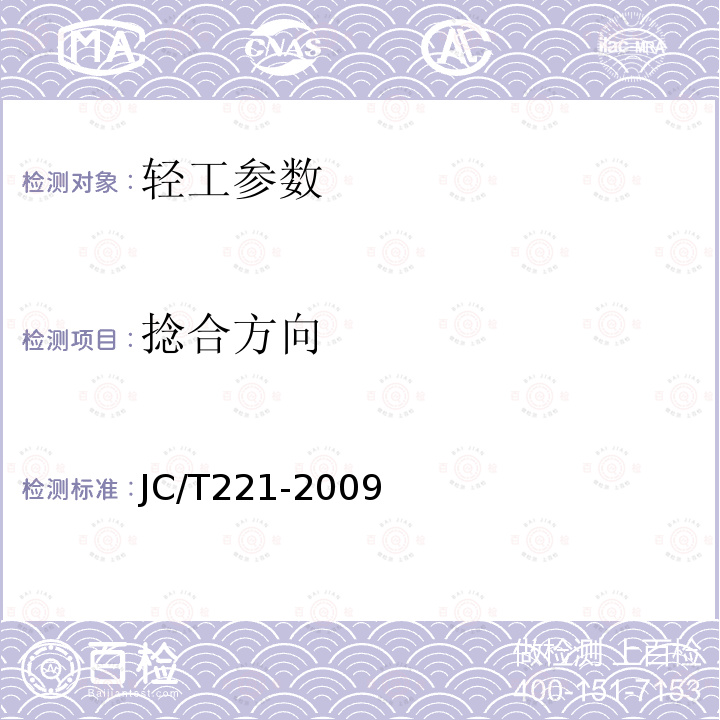 捻合方向 JC/T 221-2009 石棉纱、线