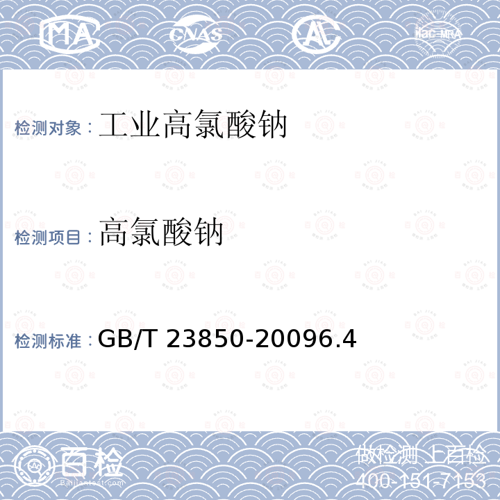 高氯酸钠 工业高氯酸钠 GB/T 23850-20096.4