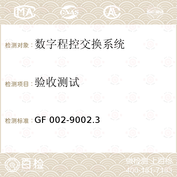 验收测试 邮电部电话交换设备总技术规范书 GF 002-9002.3