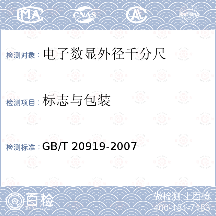 标志与包装 GB/T 20919-2007 电子数显外径千分尺