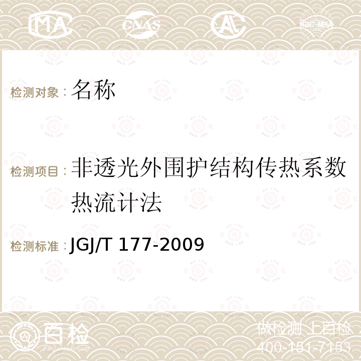 非透光外围护结构传热系数热流计法 《公共建筑节能检测标准》 JGJ/T 177-2009