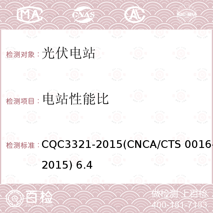 电站性能比 CQC 3321-2015 《并网光伏电站性能检测与质量评估技术规范》 CQC3321-2015(CNCA/CTS 0016-2015) 6.4